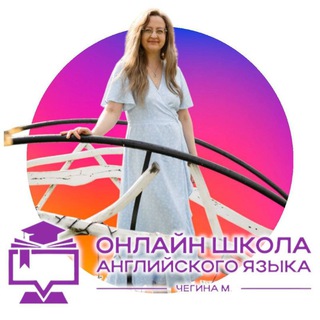 АНГЛИЙСКИЙ С ГАРАНТИЕЙ  МАРИЯ ЧЕГИНА