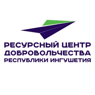 РЕСУРСНЫЙ ЦЕНТР ДОБРОВОЛЬЧЕСТВА