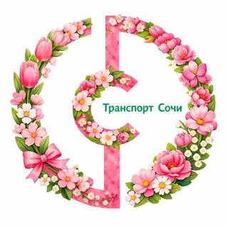 ДЕПАРТАМЕНТ ТРАНСПОРТА И ДОРОЖНОГО ХОЗЯЙСТВА СОЧИ