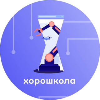 ХОРОШКОЛА