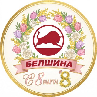 БЕЛШИНА LIVE