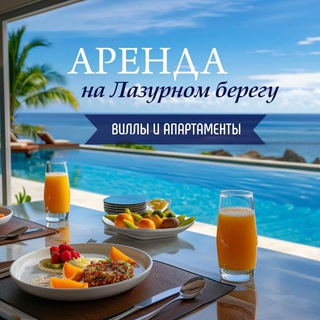 АРЕНДА НА ЛАЗУРНОМ БЕРЕГУ. КАНАЛ 