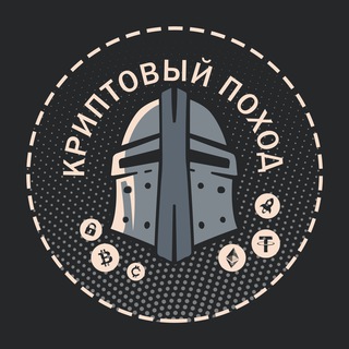 ₿ КРИПТОВЫЙ ПОХОД ₿