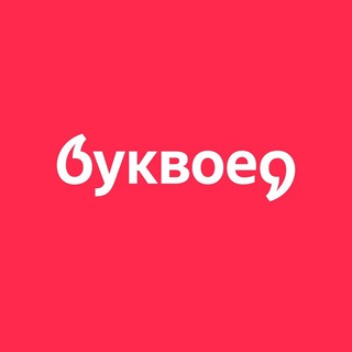 БУКВОЕД