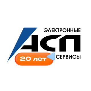 АСП ЭЛЕКТРОННЫЕ СЕРВИСЫ
