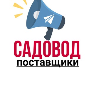 РЫНОК САДОВОД | ПОСТАВЩИКИ