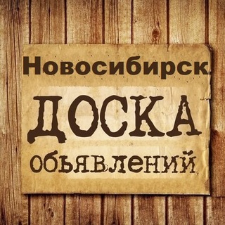 ОБЪЯВЛЕНИЯ НОВОСИБИРСК
