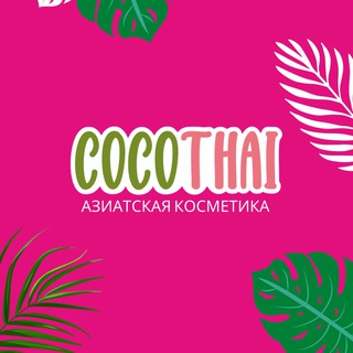 ТАЙСКАЯ КОСМЕТИКА