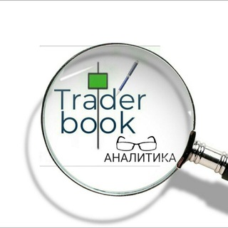 ТРЕЙДЕР BOOK АНАЛИТИКА