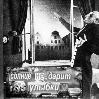 СОЛНЦЕ НЕ ДАРИТ УЛЫБКИ