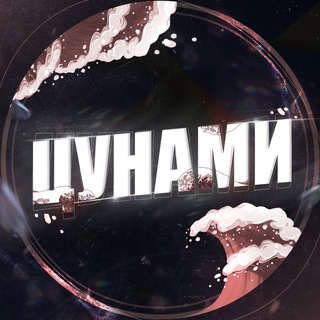 ЦУНАМИ 18+