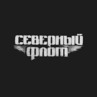 СЕВЕРНЫЙ ФЛОТ