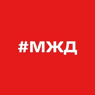 МОСКОВСКАЯ ЖЕЛЕЗНАЯ ДОРОГА
