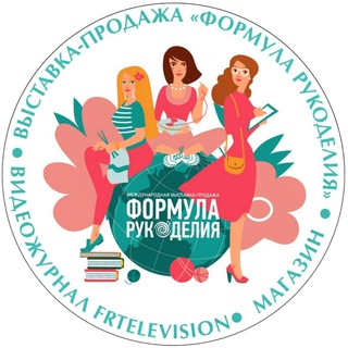 ФОРМУЛА РУКОДЕЛИЯ. ВЫСТАВКА. ЖУРНАЛ. КАНАЛ