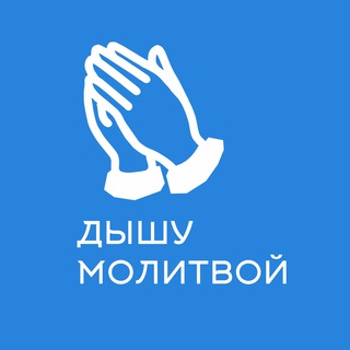 ДЫШУ МОЛИТВОЙ