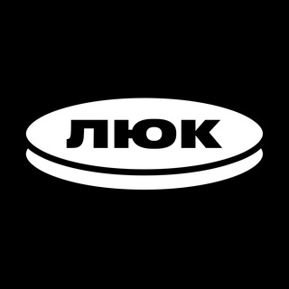 ЛЮК