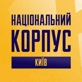НАЦІОНАЛЬНИЙ КОРПУС КИЇВ