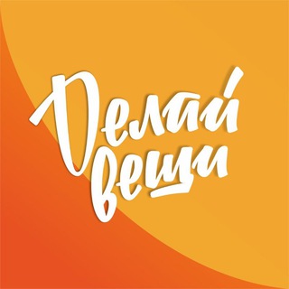 ДЕЛАЕМ ВЕЩИ
