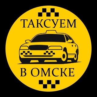 ️️ТАКСУЕМ В ОМСКЕ