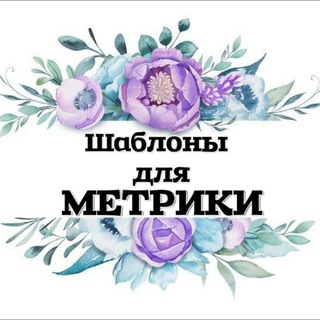 ШАБЛОНЫ ДЛЯ ТВОРЧЕСТВА 