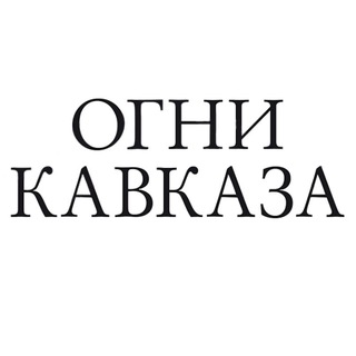 ОГНИ КАВКАЗА БЕЛОРЕЧЕНСК