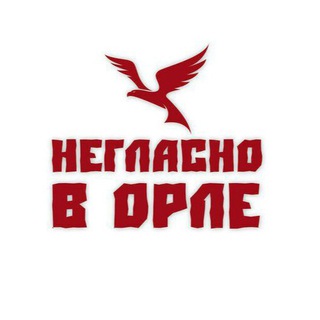 НЕГЛАСНО В ОРЛЕ