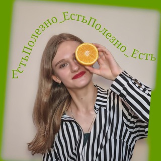 ПОЛЕЗНО_ЕСТЬ
