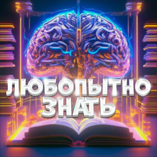 ЛЮБОПЫТНО ЗНАТЬ!