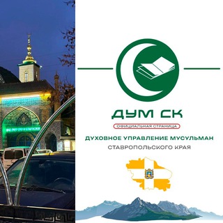 ДУМ СК