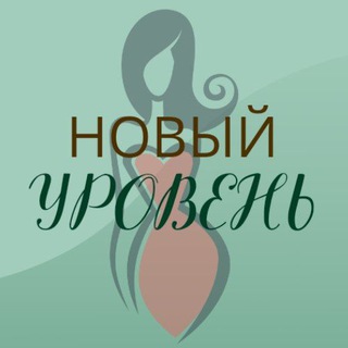 НОВЫЙ УРОВЕНЬ ПО-ЖЕНСКИ  КЛУБ-НЕТВОРКИНГ