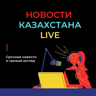 КАЗАХСТАН | НОВОСТИ