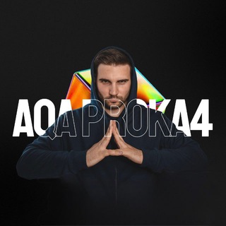 АЛЕКСЕЙ | QA PROKA4
