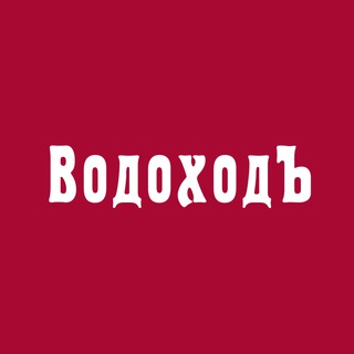 «ВОДОХОДЪ» - РЕЧНЫЕ КРУИЗЫ ПО РОССИИ