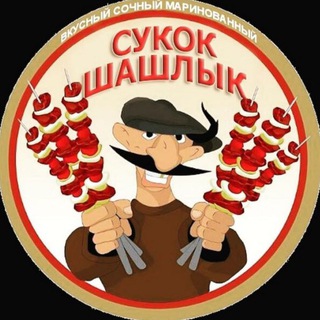 СУКОК ШАШЛЫК ДОСТАВКА