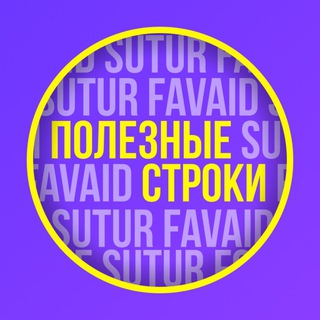 ПОЛЕЗНЫЕ СТРОКИ