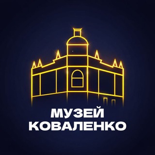 МУЗЕЙ КОВАЛЕНКО