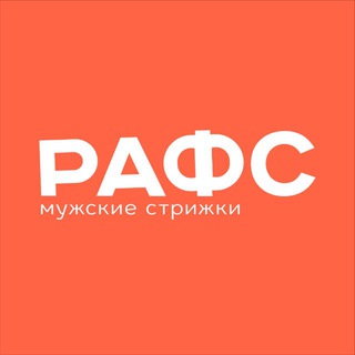 БАРБЕРШОП RAF’S | РАМЕНСКОЕ