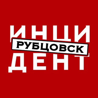 ИНЦИДЕНТ РУБЦОВСК