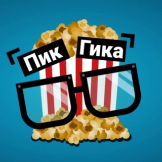  ПИКГИКА