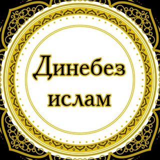 ДИНЕБЕЗ ИСЛАМ