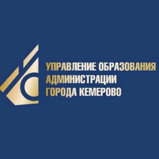 УПРАВЛЕНИЕ ОБРАЗОВАНИЯ КЕМЕРОВО
