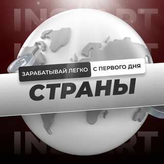 СТРАНЫ