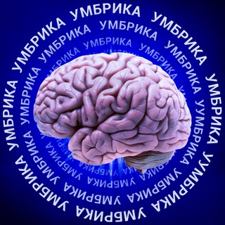 УМБРИКА
