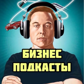 БИЗНЕС ПОДКАСТЫ