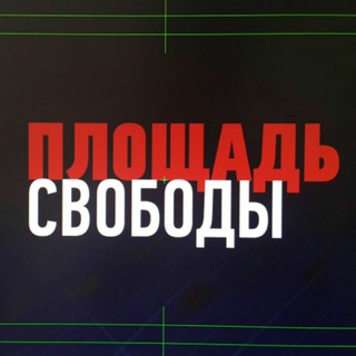 ПЛОЩАДЬ СВОБОДЫ — [Æ]