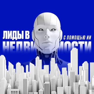 ЛИДЫ В НЕДВИЖИМОСТИ