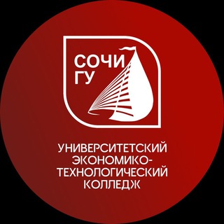 УНИВЕРСИТЕТСКИЙ КОЛЛЕДЖ СОЧИ УЭТК