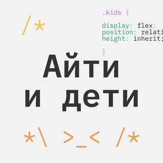 АЙТИ И ДЕТИ