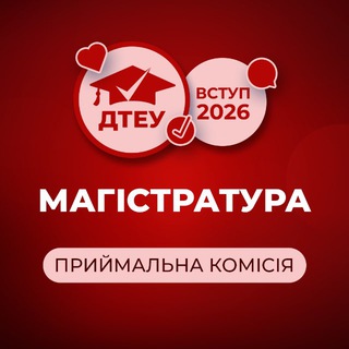 ДТЕУ: ВСТУП ДО МАГІСТРАТУРИ - 2024