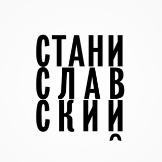 СТАНИСЛАВСКИЙ.COM ТЕАТР | ARSLONGA GROUP